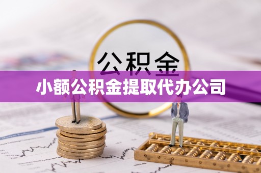 台前小额公积金提取代办公司